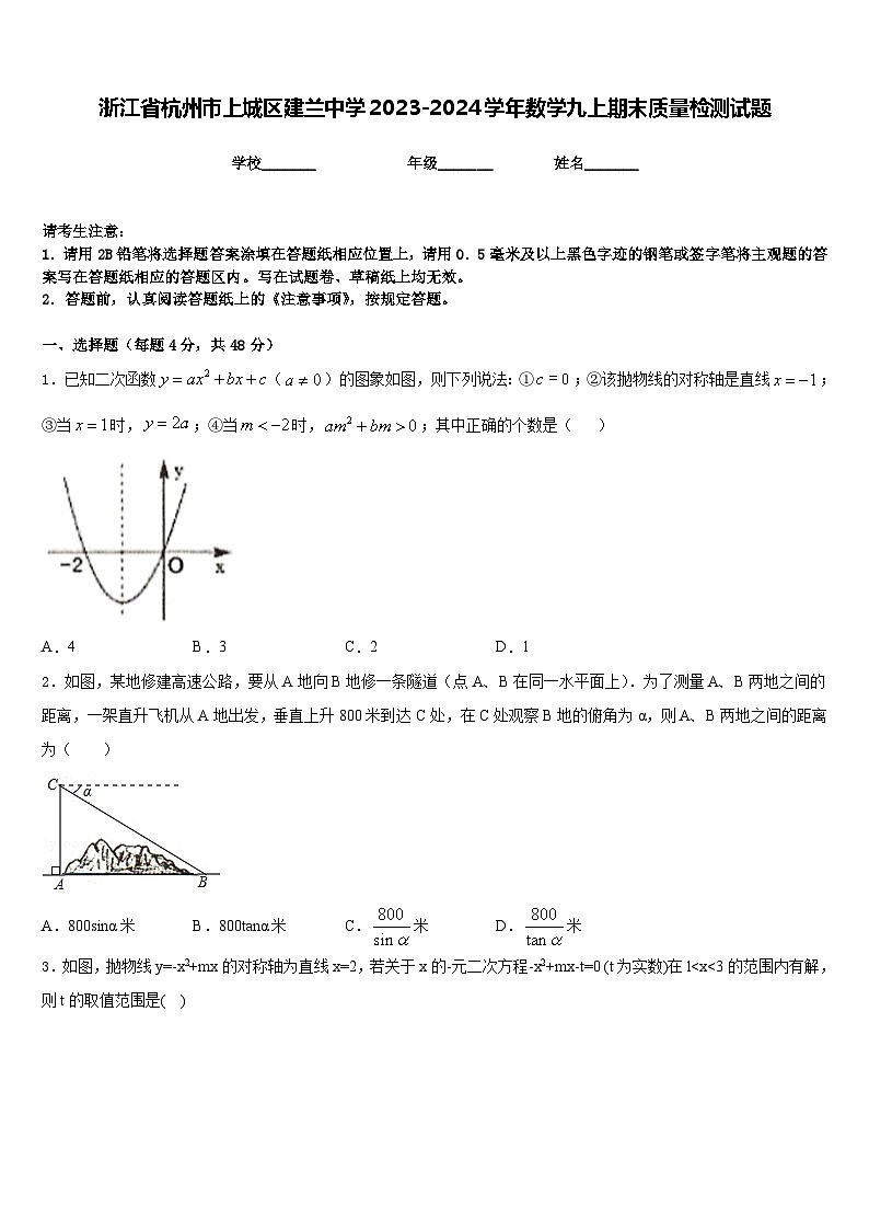 浙江省杭州市上城区建兰中学2023-2024学年数学九上期末质量检测试题含答案第1页