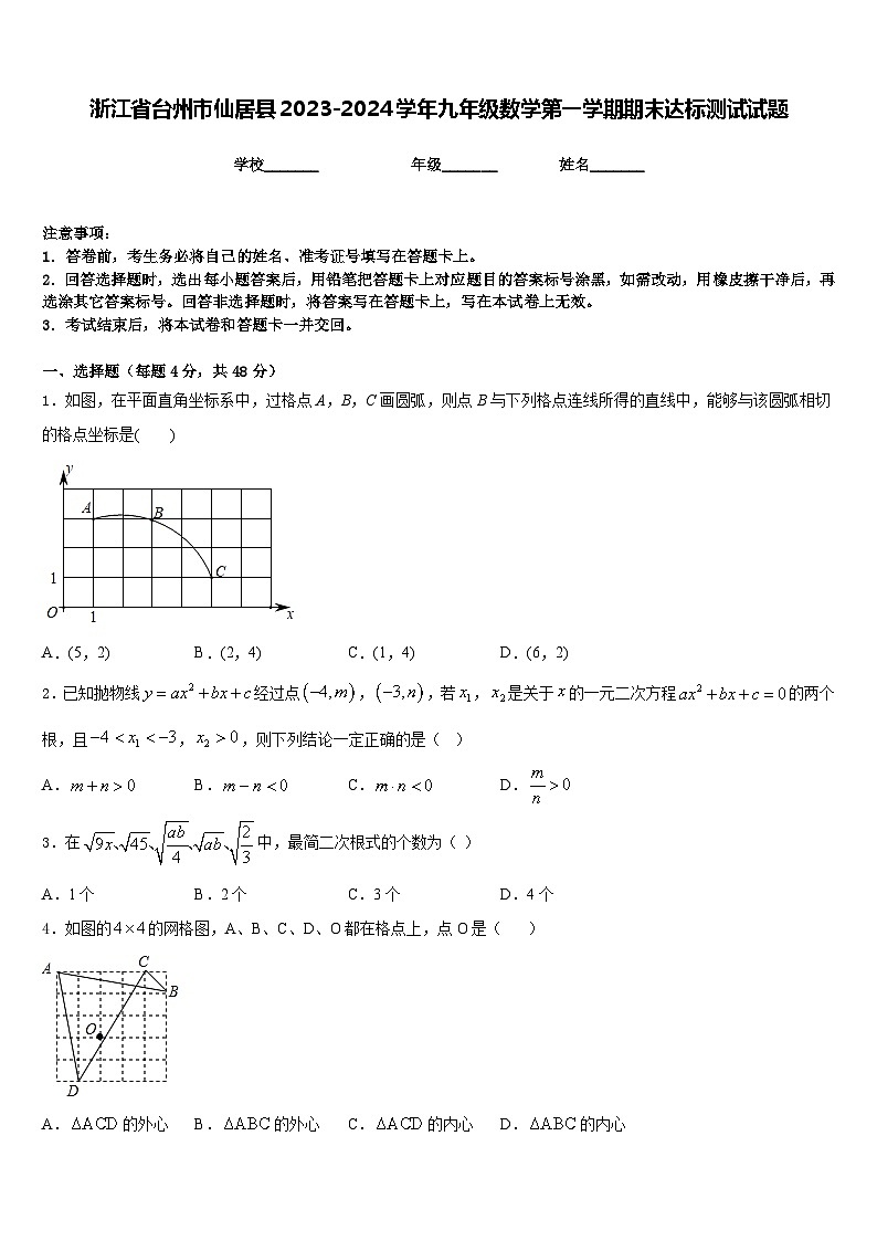 浙江省台州市仙居县2023-2024学年九年级数学第一学期期末达标测试试题含答案01