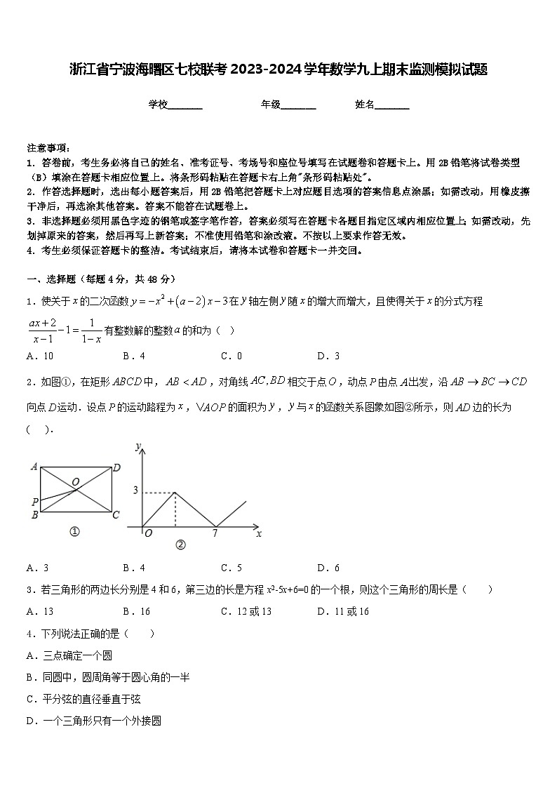 浙江省宁波海曙区七校联考2023-2024学年数学九上期末监测模拟试题含答案01