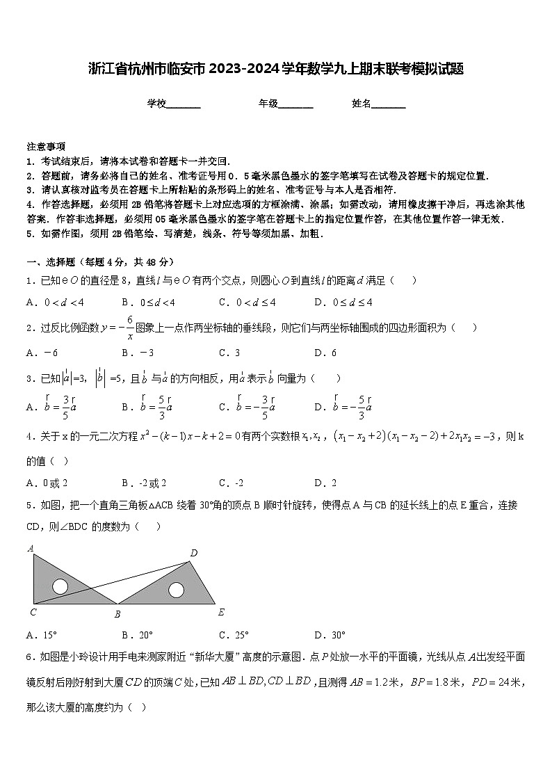 浙江省杭州市临安市2023-2024学年数学九上期末联考模拟试题含答案第1页