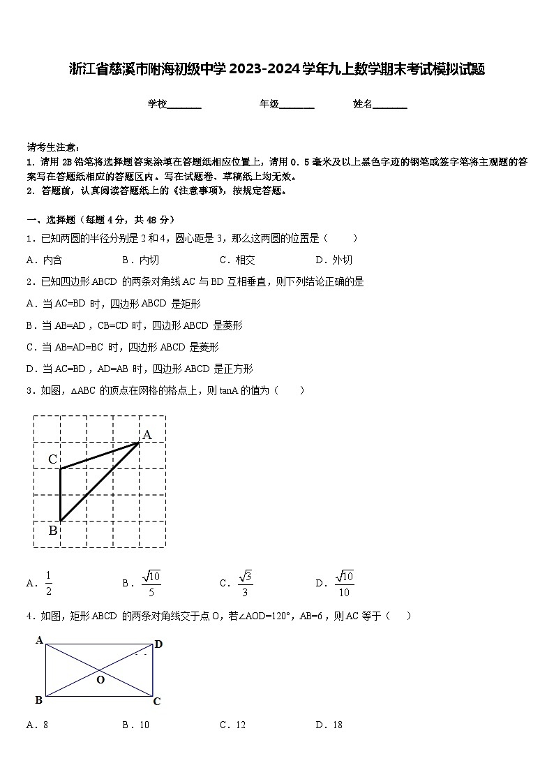 浙江省慈溪市附海初级中学2023-2024学年九上数学期末考试模拟试题含答案第1页