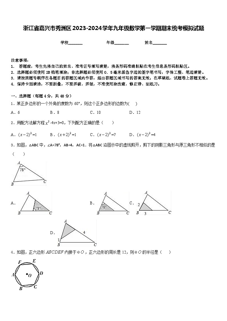 浙江省嘉兴市秀洲区2023-2024学年九年级数学第一学期期末统考模拟试题含答案01