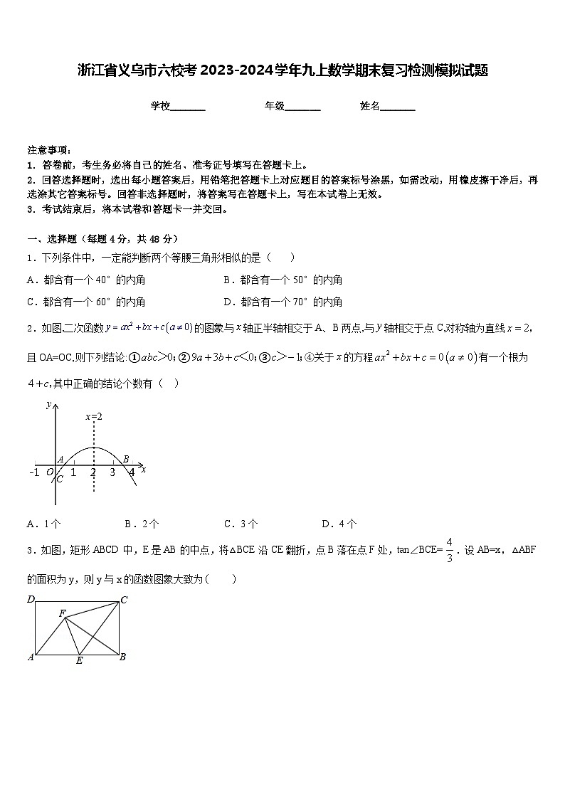 浙江省义乌市六校考2023-2024学年九上数学期末复习检测模拟试题含答案01