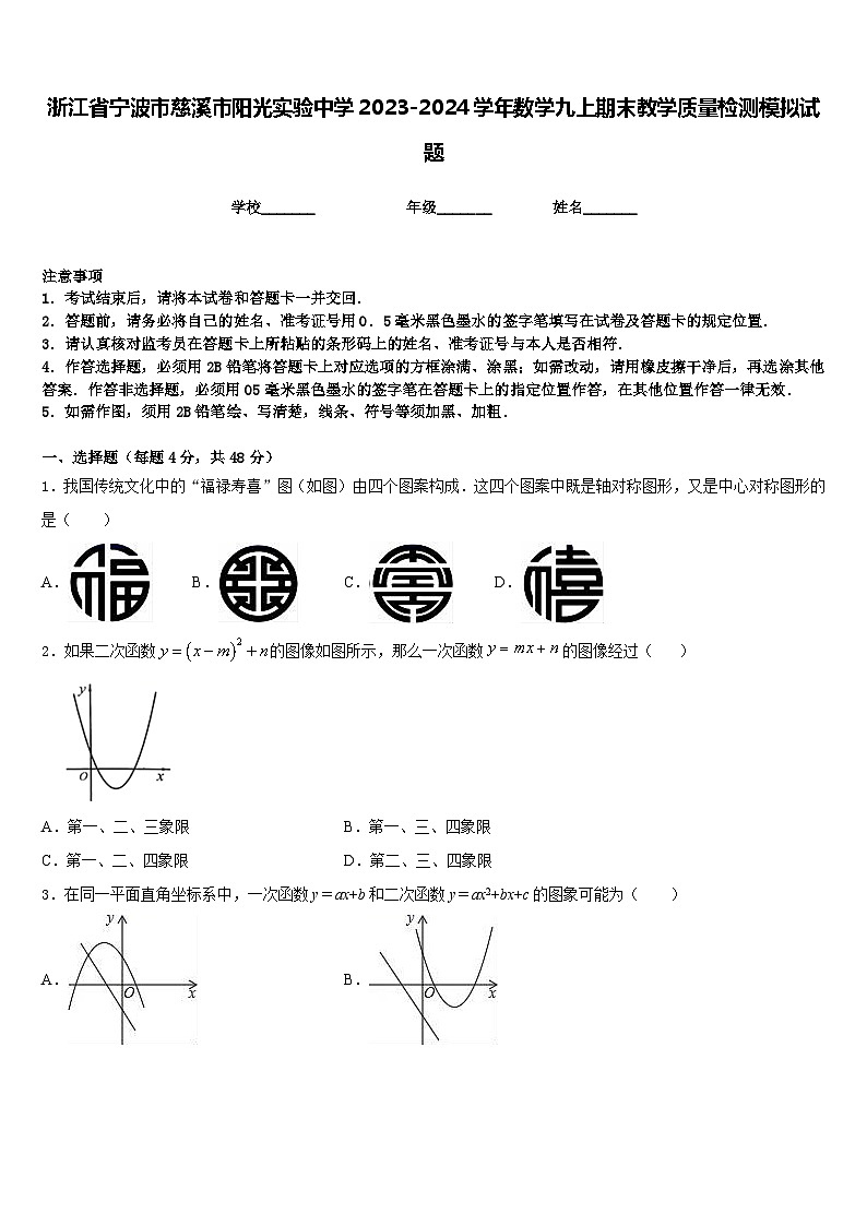 浙江省宁波市慈溪市阳光实验中学2023-2024学年数学九上期末教学质量检测模拟试题含答案01