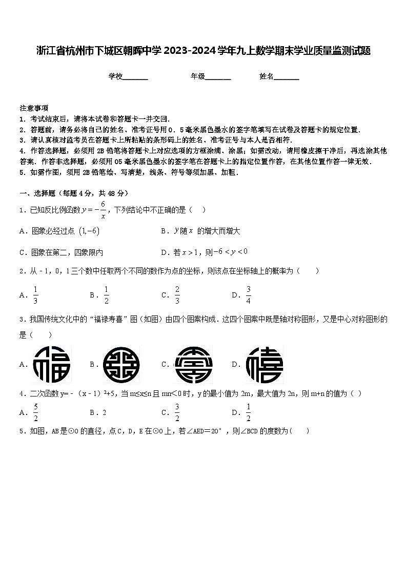浙江省杭州市下城区朝晖中学2023-2024学年九上数学期末学业质量监测试题含答案01