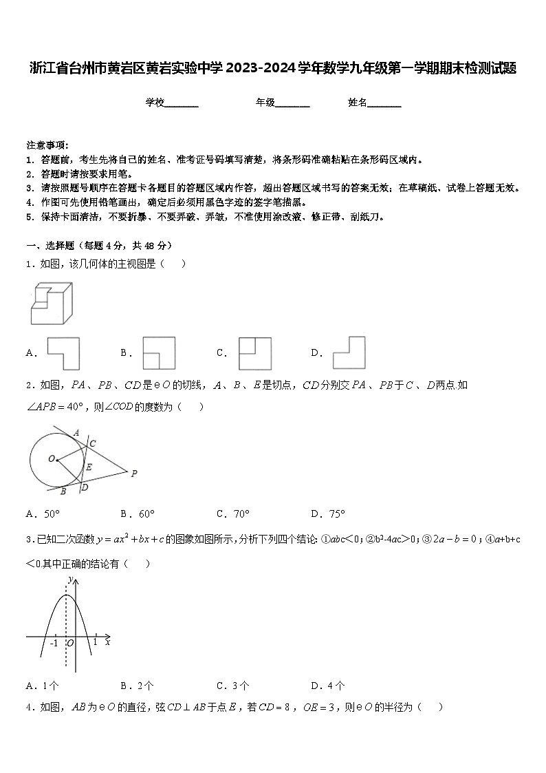 浙江省台州市黄岩区黄岩实验中学2023-2024学年数学九年级第一学期期末检测试题含答案第1页