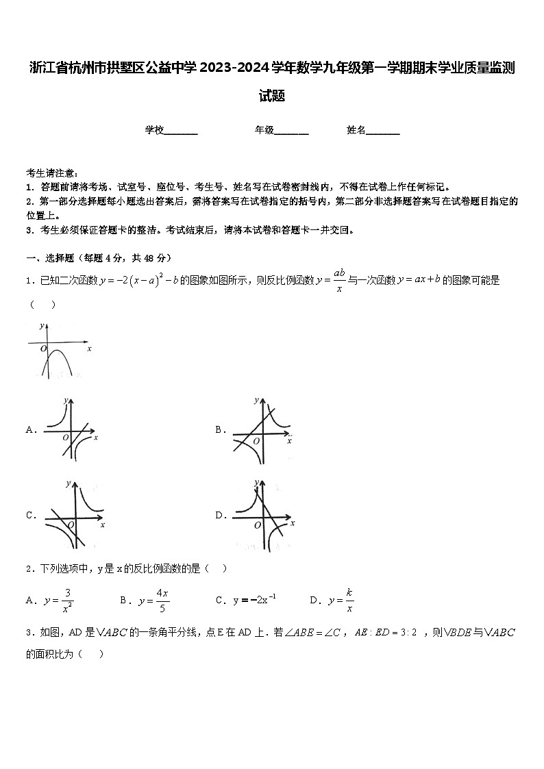 浙江省杭州市拱墅区公益中学2023-2024学年数学九年级第一学期期末学业质量监测试题含答案01