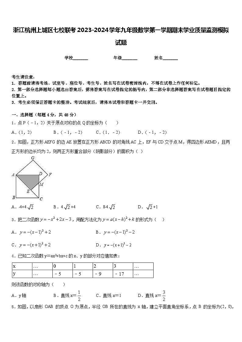 浙江杭州上城区七校联考2023-2024学年九年级数学第一学期期末学业质量监测模拟试题含答案第1页