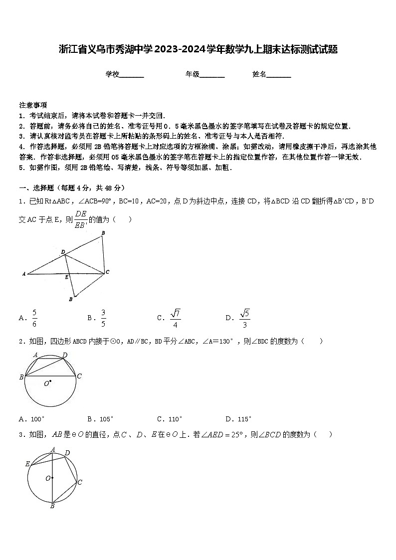 浙江省义乌市秀湖中学2023-2024学年数学九上期末达标测试试题含答案01