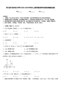 浙江省宁波市东方中学2023-2024学年九上数学期末教学质量检测模拟试题含答案