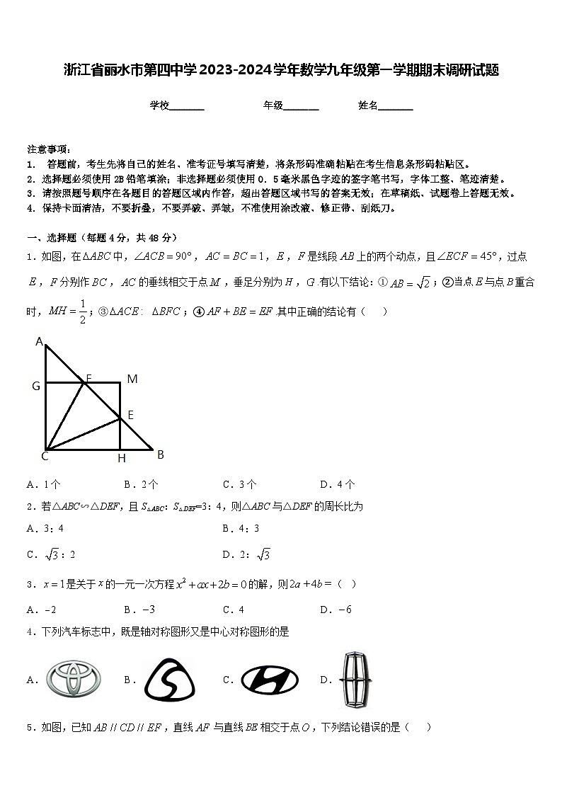 浙江省丽水市第四中学2023-2024学年数学九年级第一学期期末调研试题含答案第1页