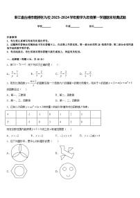 浙江省台州市路桥区九校2023-2024学年数学九年级第一学期期末经典试题含答案