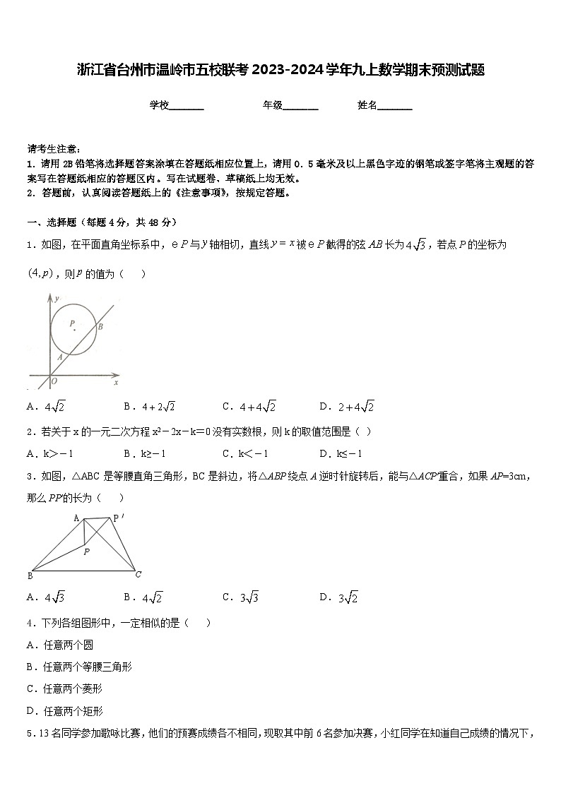 浙江省台州市温岭市五校联考2023-2024学年九上数学期末预测试题含答案第1页