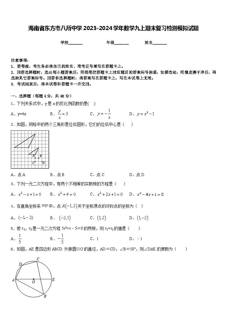 海南省东方市八所中学2023-2024学年数学九上期末复习检测模拟试题含答案01