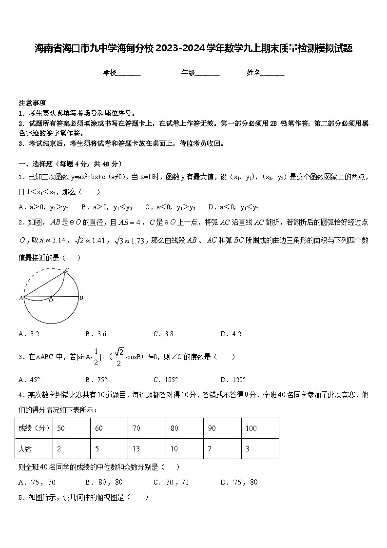 海南省海口市九中学海甸分校2023-2024学年数学九上期末质量检测模拟试题含答案第1页