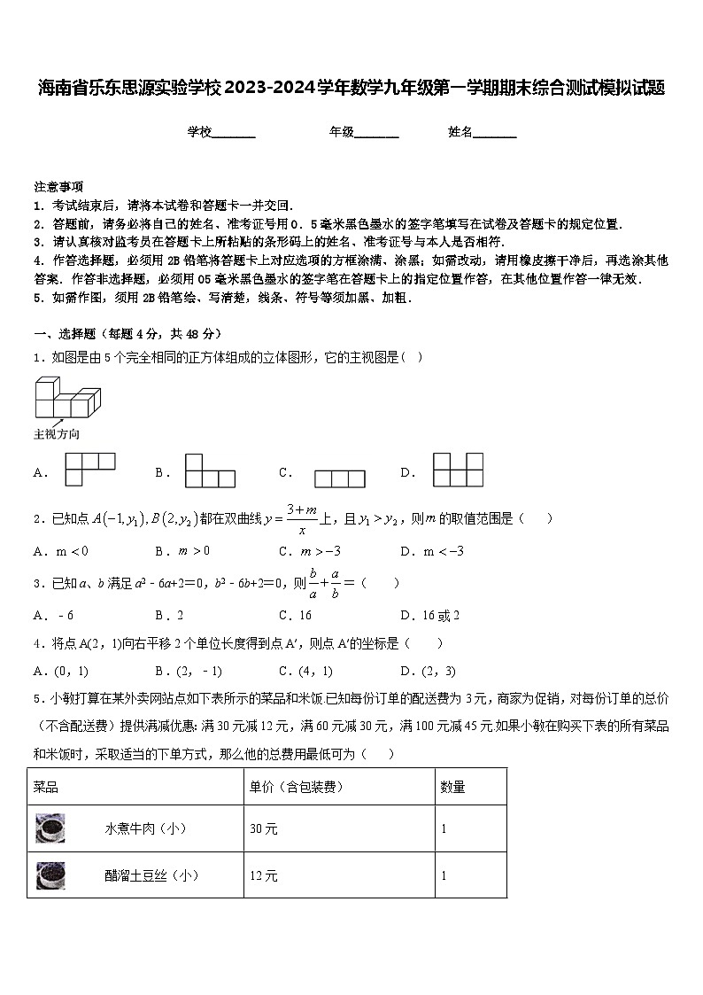 海南省乐东思源实验学校2023-2024学年数学九年级第一学期期末综合测试模拟试题含答案01