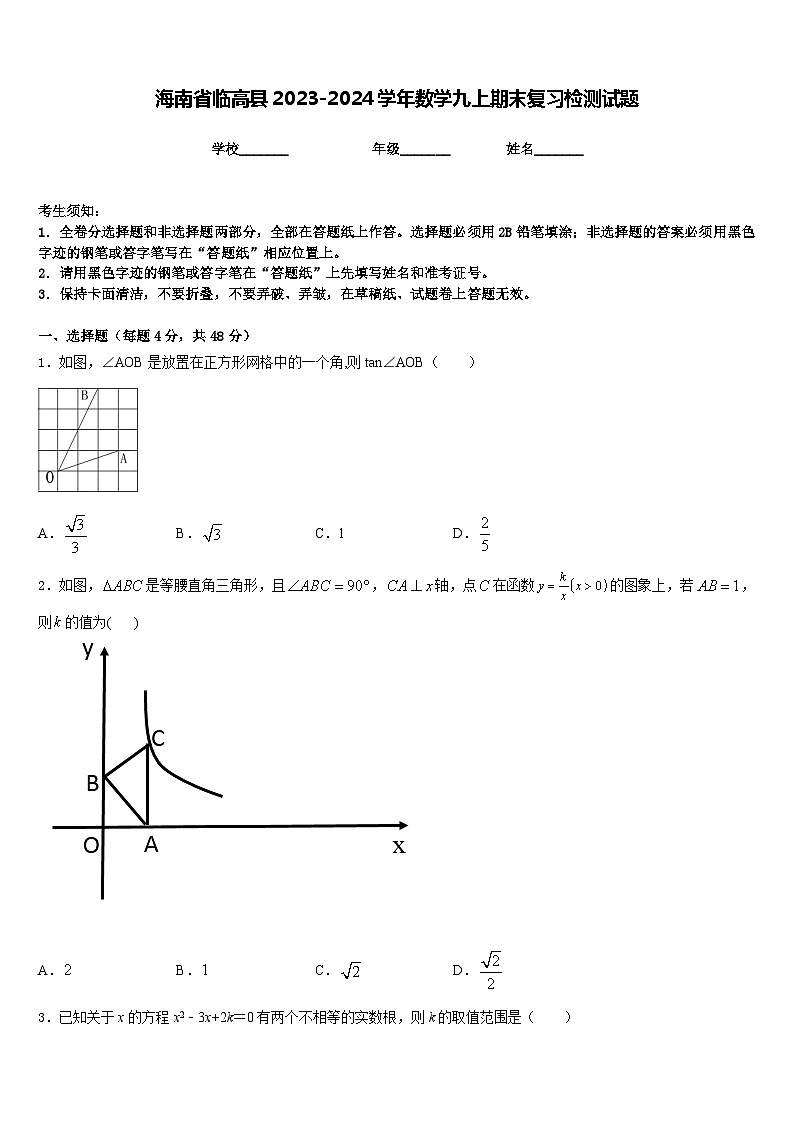 海南省临高县2023-2024学年数学九上期末复习检测试题含答案第1页