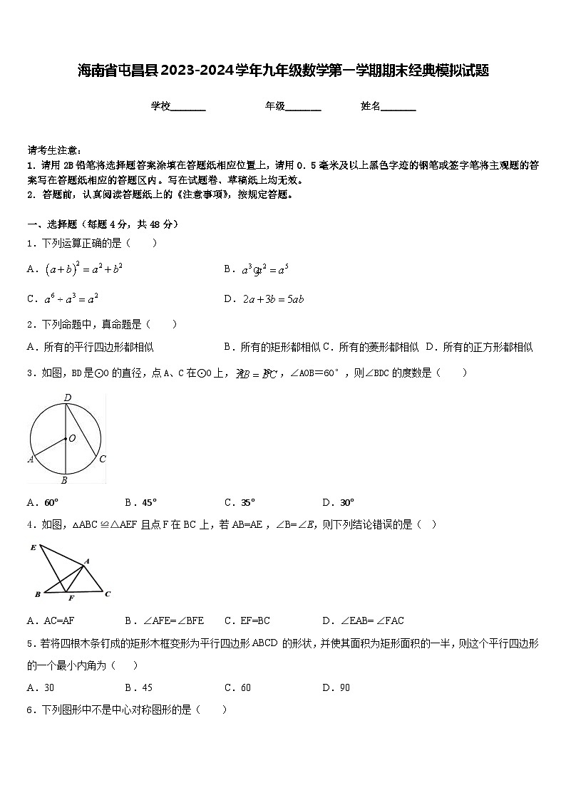 海南省屯昌县2023-2024学年九年级数学第一学期期末经典模拟试题含答案01