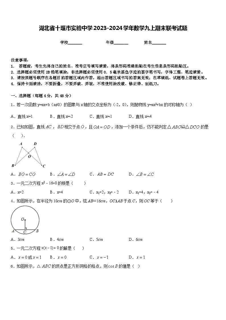 湖北省十堰市实验中学2023-2024学年数学九上期末联考试题含答案01