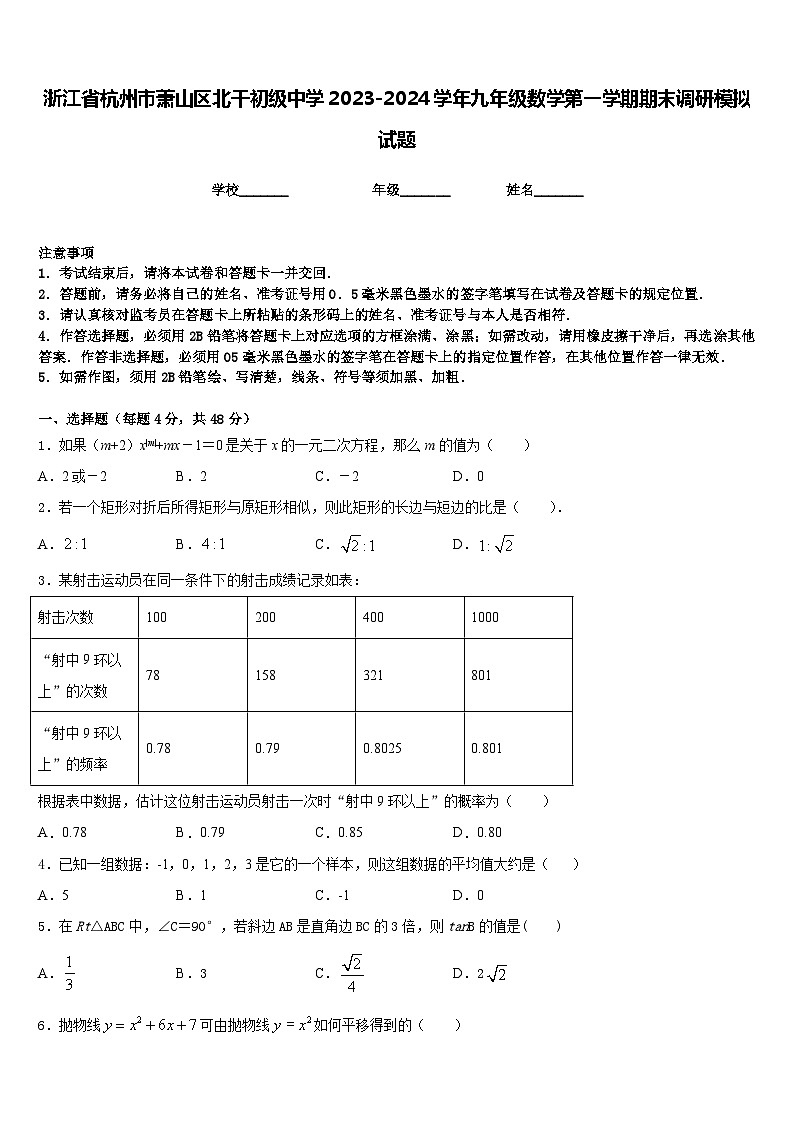 浙江省杭州市萧山区北干初级中学2023-2024学年九年级数学第一学期期末调研模拟试题含答案01