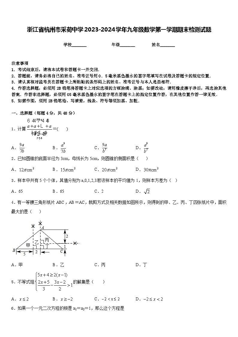 浙江省杭州市采荷中学2023-2024学年九年级数学第一学期期末检测试题含答案第1页