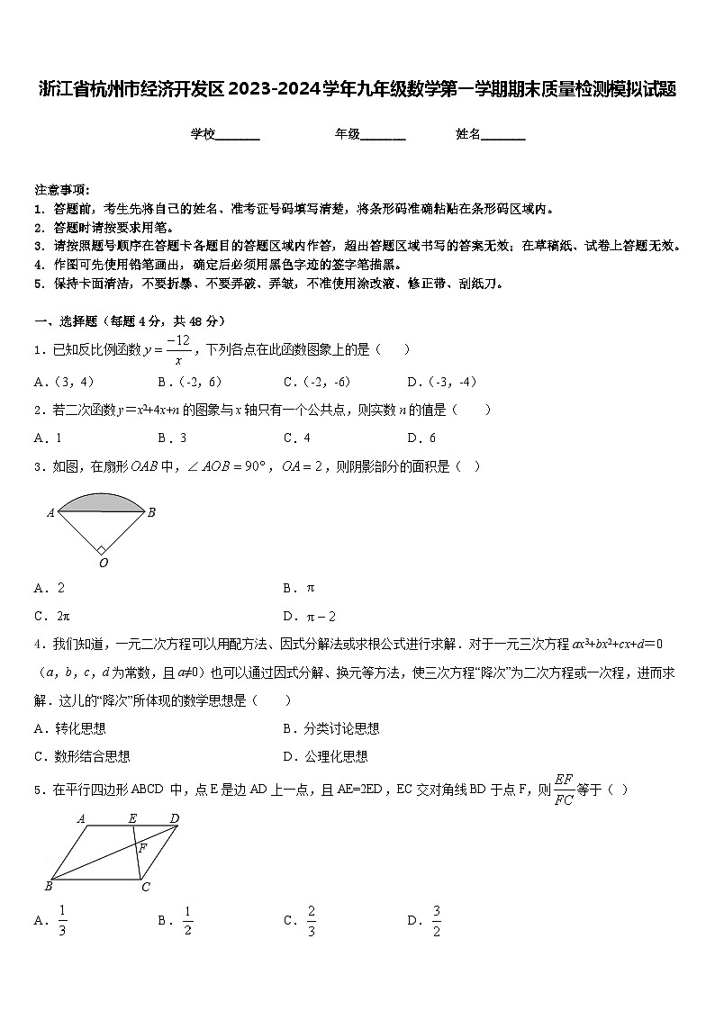 浙江省杭州市经济开发区2023-2024学年九年级数学第一学期期末质量检测模拟试题含答案第1页