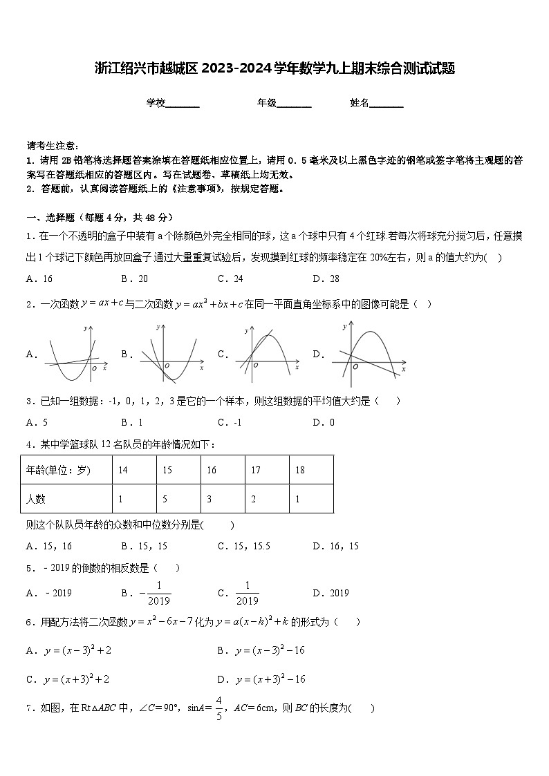 浙江绍兴市越城区2023-2024学年数学九上期末综合测试试题含答案01