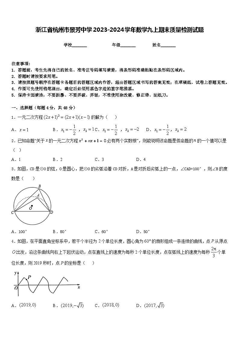 浙江省杭州市景芳中学2023-2024学年数学九上期末质量检测试题含答案第1页