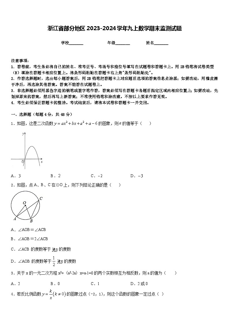 浙江省部分地区2023-2024学年九上数学期末监测试题含答案第1页