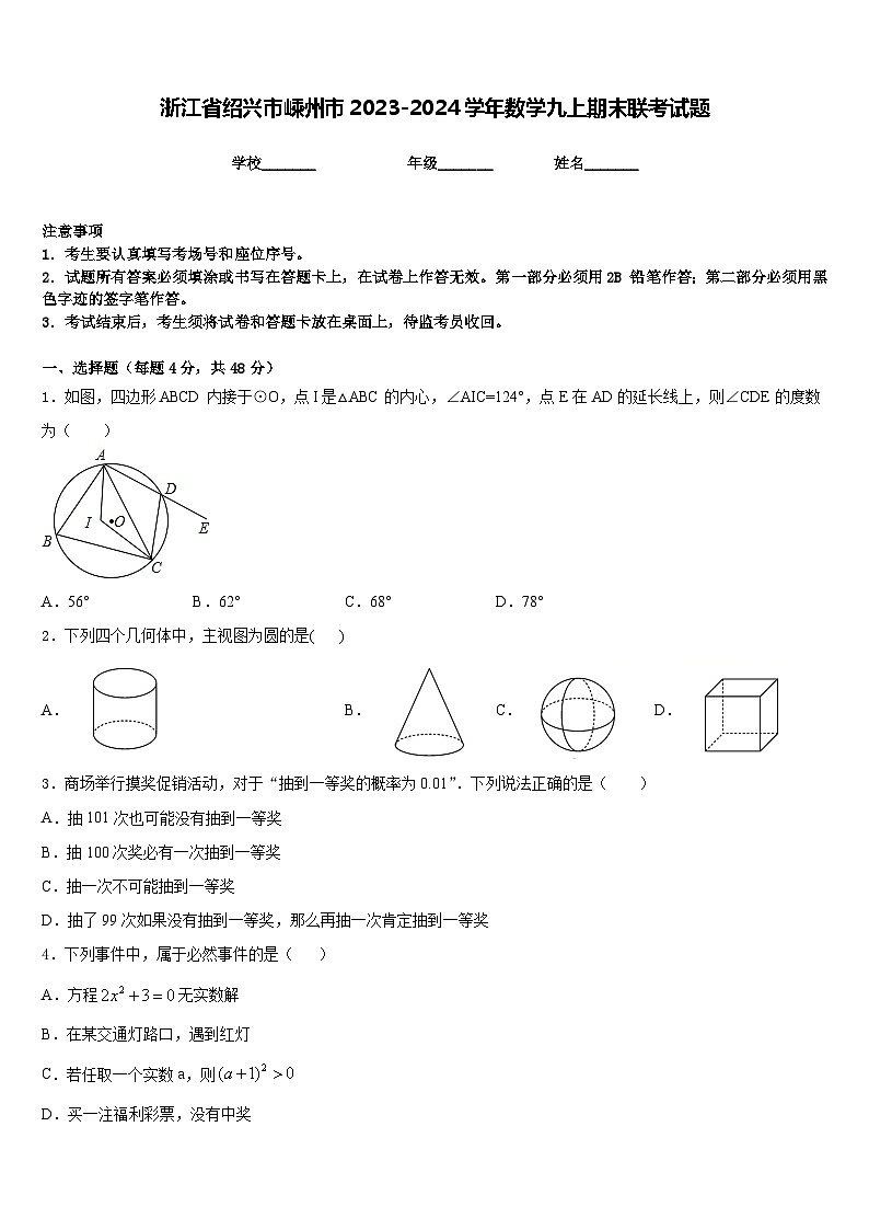 浙江省绍兴市嵊州市2023-2024学年数学九上期末联考试题含答案01