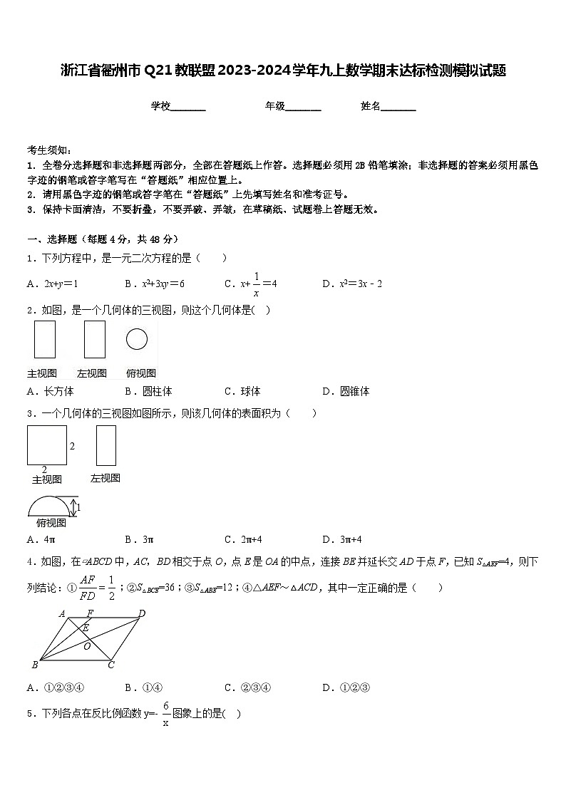 浙江省衢州市Q21教联盟2023-2024学年九上数学期末达标检测模拟试题含答案01
