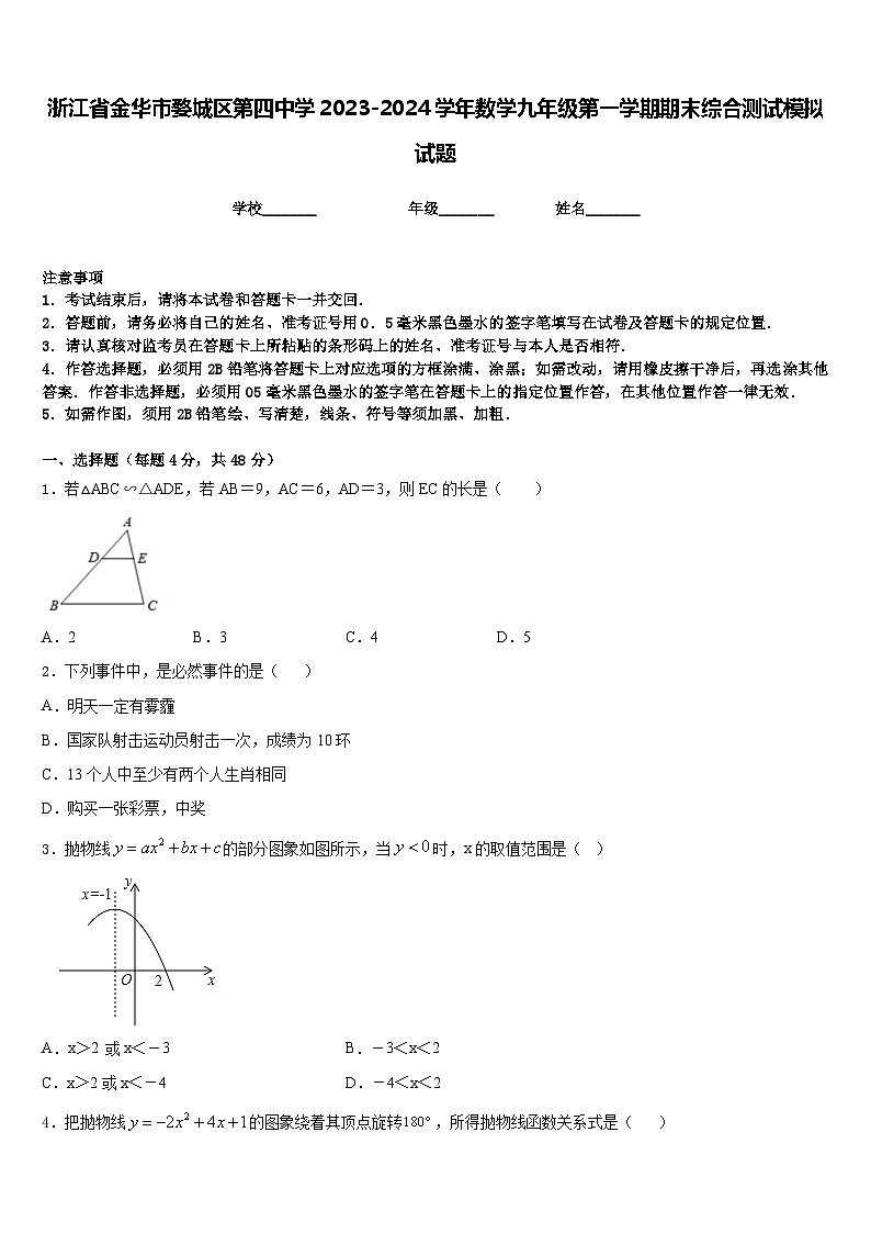 浙江省金华市婺城区第四中学2023-2024学年数学九年级第一学期期末综合测试模拟试题含答案第1页