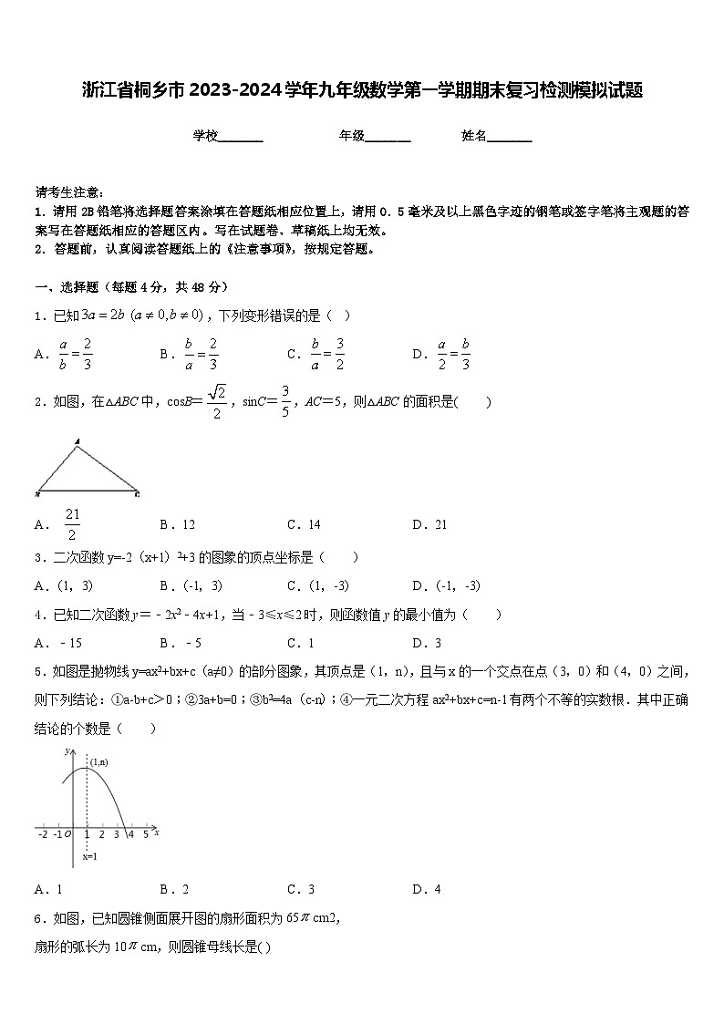 浙江省桐乡市2023-2024学年九年级数学第一学期期末复习检测模拟试题含答案第1页