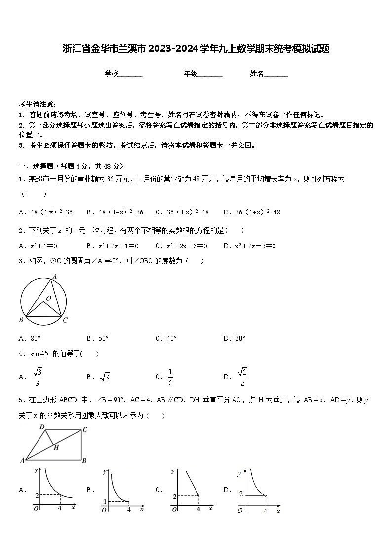 浙江省金华市兰溪市2023-2024学年九上数学期末统考模拟试题含答案01