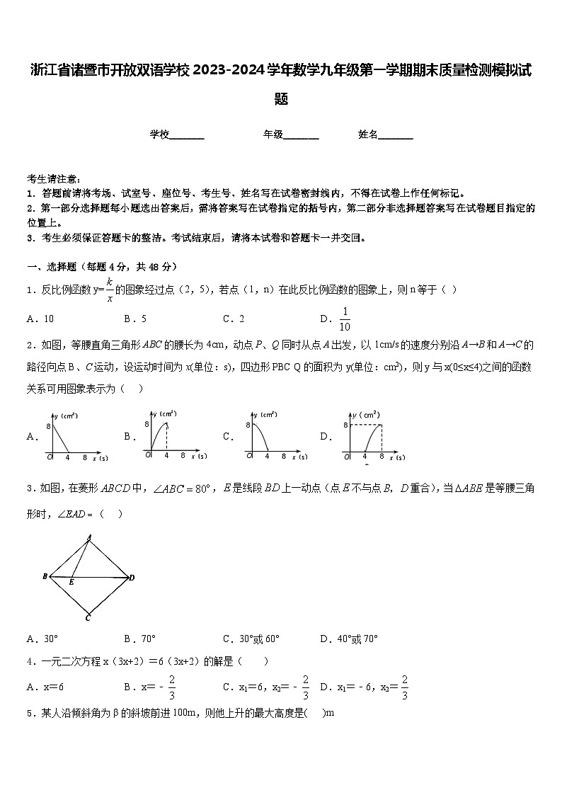 浙江省诸暨市开放双语学校2023-2024学年数学九年级第一学期期末质量检测模拟试题含答案第1页