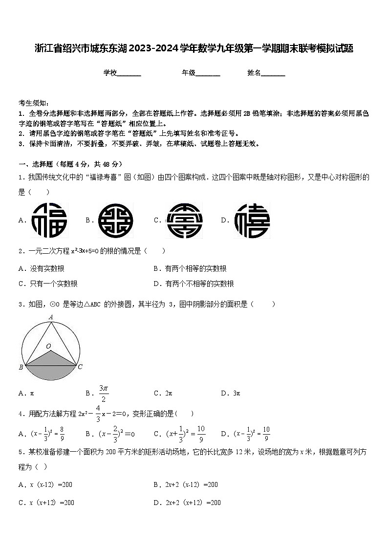 浙江省绍兴市城东东湖2023-2024学年数学九年级第一学期期末联考模拟试题含答案01
