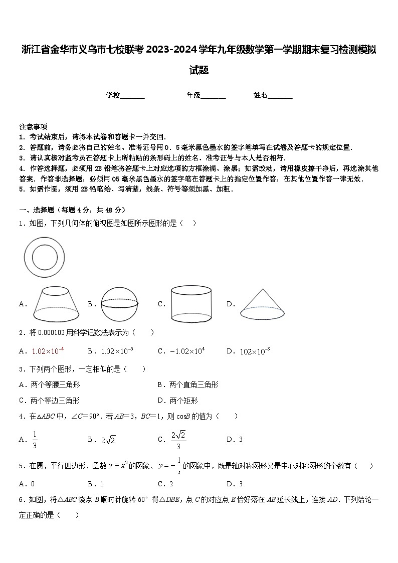 浙江省金华市义乌市七校联考2023-2024学年九年级数学第一学期期末复习检测模拟试题含答案第1页