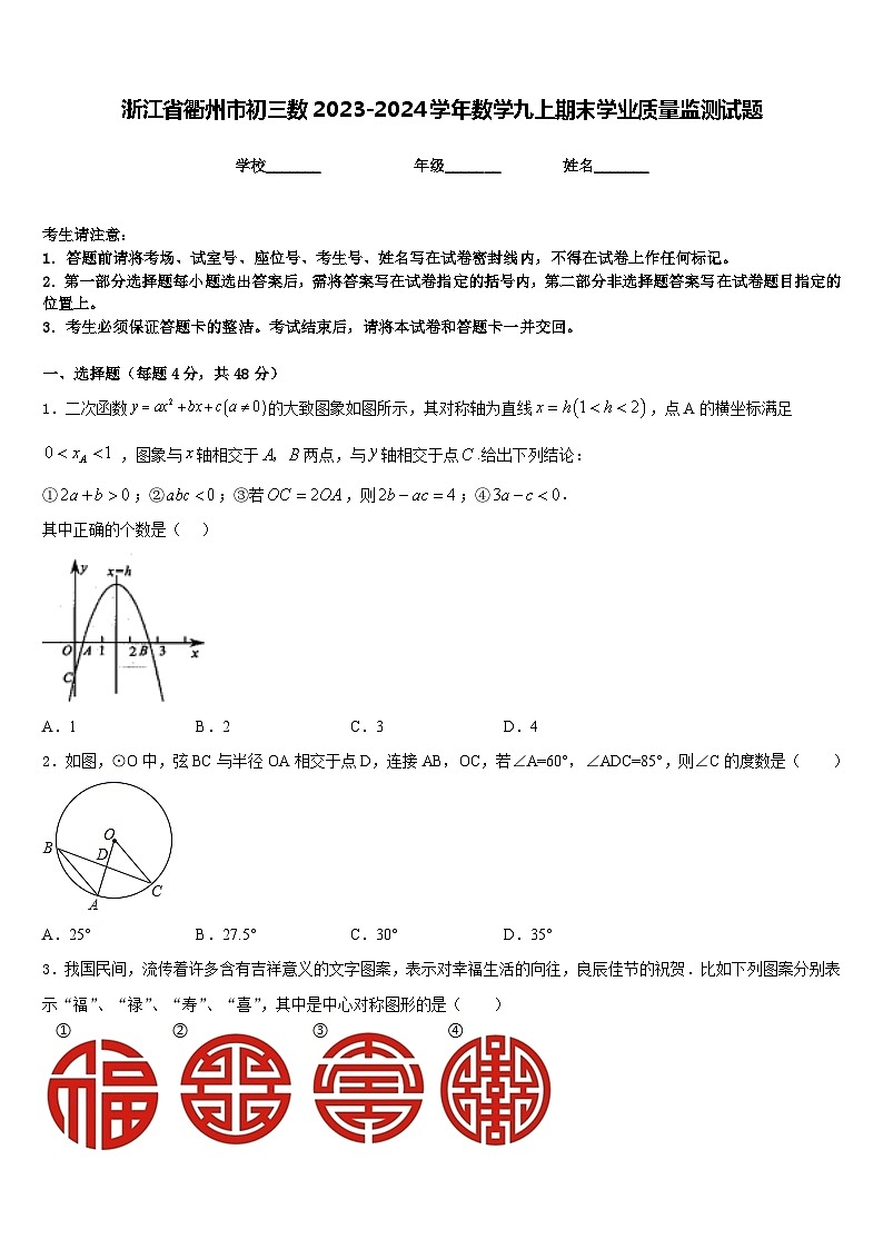 浙江省衢州市初三数2023-2024学年数学九上期末学业质量监测试题含答案第1页