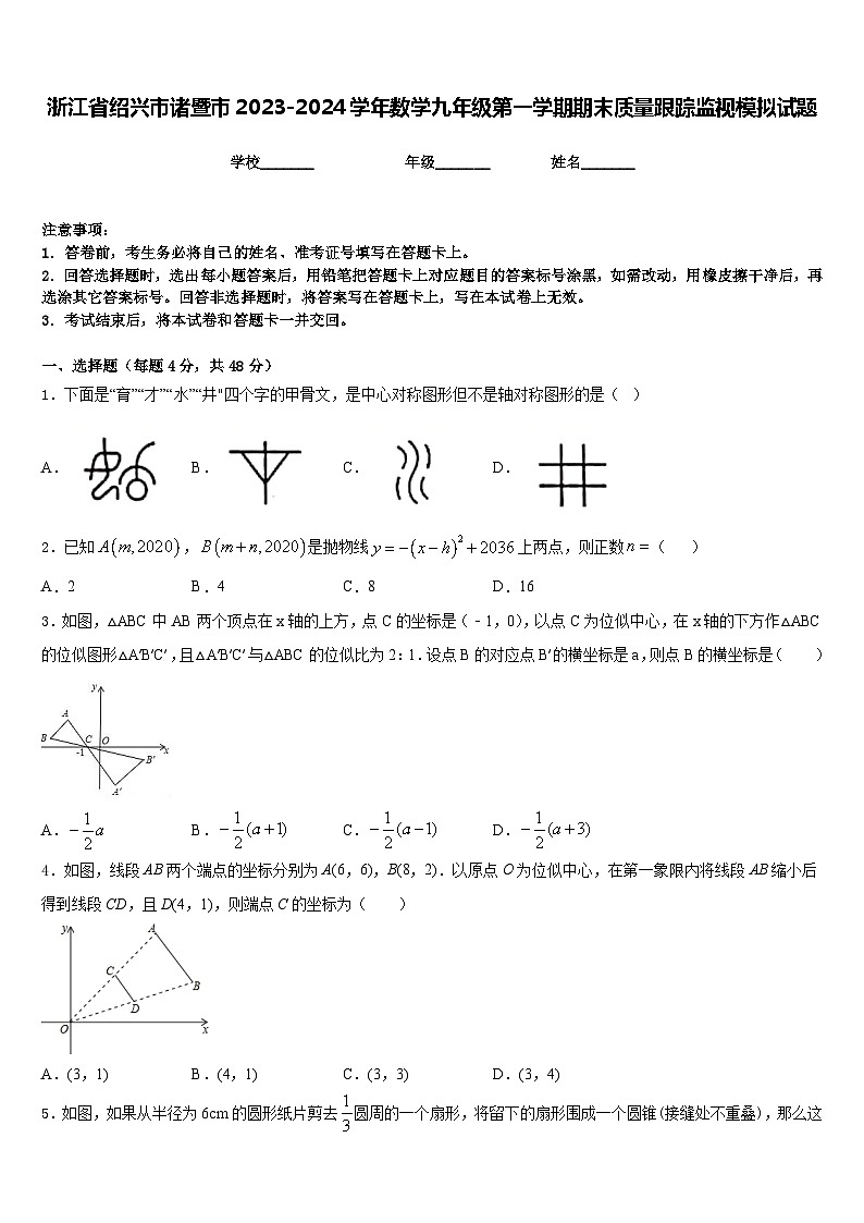 浙江省绍兴市诸暨市2023-2024学年数学九年级第一学期期末质量跟踪监视模拟试题含答案第1页
