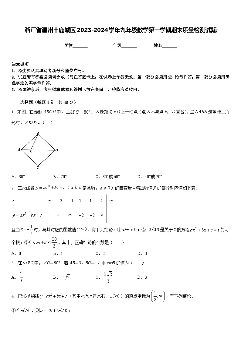 浙江省温州市鹿城区2023-2024学年九年级数学第一学期期末质量检测试题含答案01