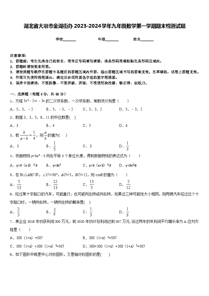 湖北省大冶市金湖街办2023-2024学年九年级数学第一学期期末检测试题含答案第1页