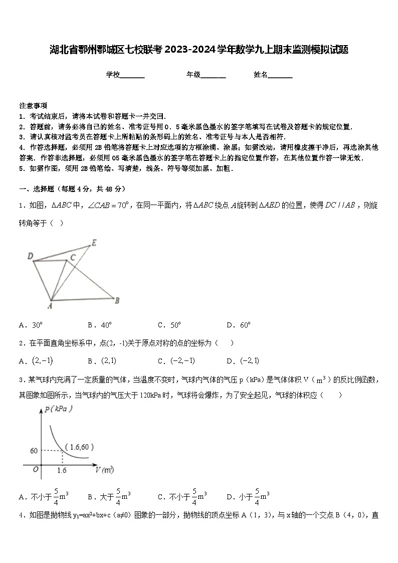 湖北省鄂州鄂城区七校联考2023-2024学年数学九上期末监测模拟试题含答案01