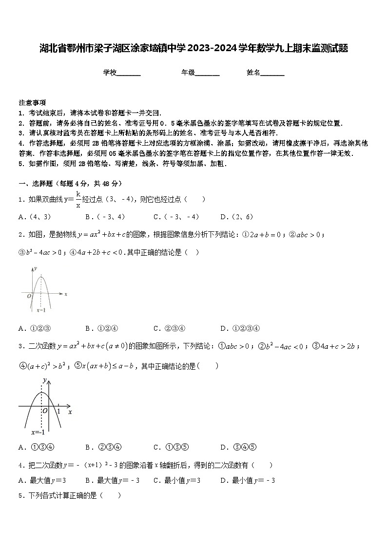 湖北省鄂州市梁子湖区涂家垴镇中学2023-2024学年数学九上期末监测试题含答案01