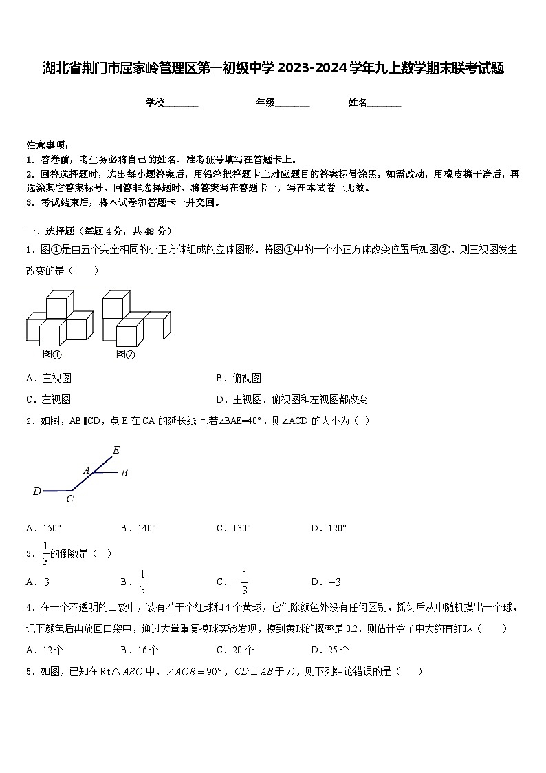 湖北省荆门市屈家岭管理区第一初级中学2023-2024学年九上数学期末联考试题含答案第1页