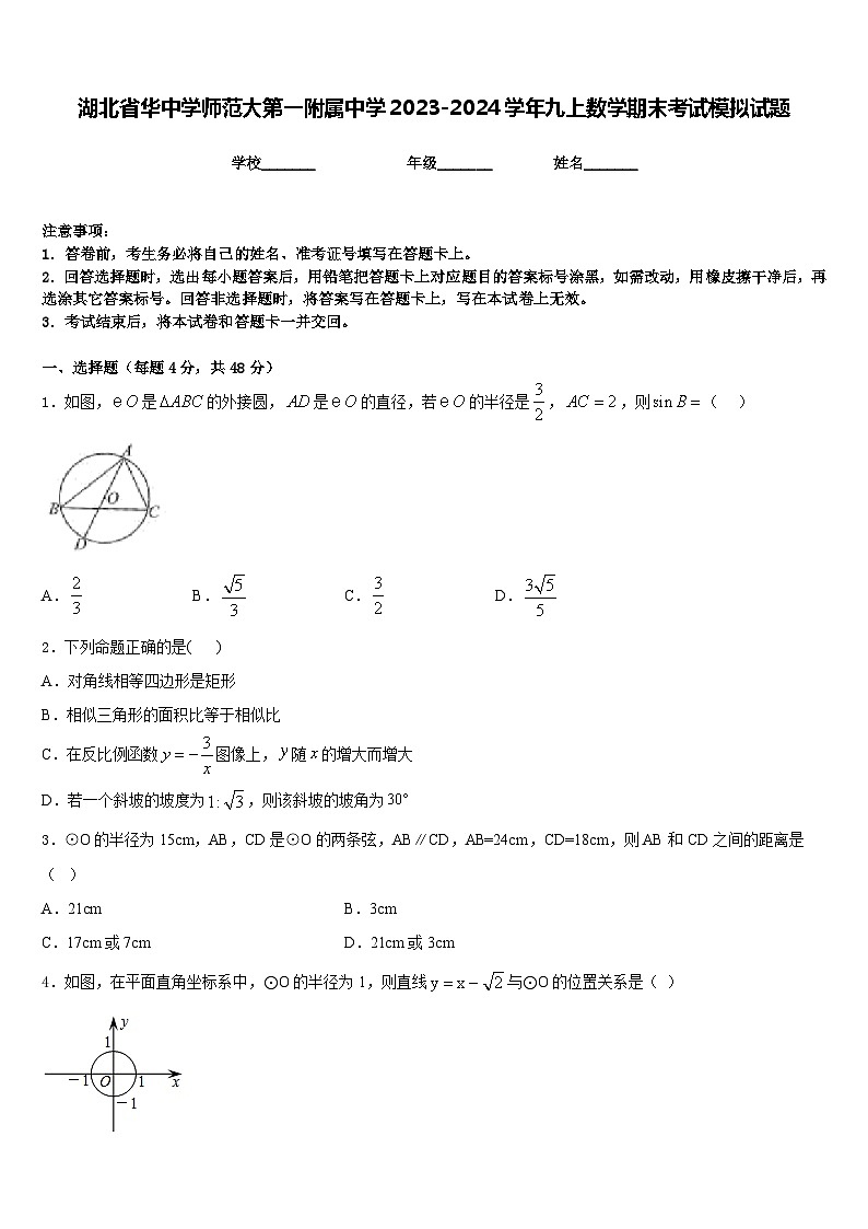 湖北省华中学师范大第一附属中学2023-2024学年九上数学期末考试模拟试题含答案第1页