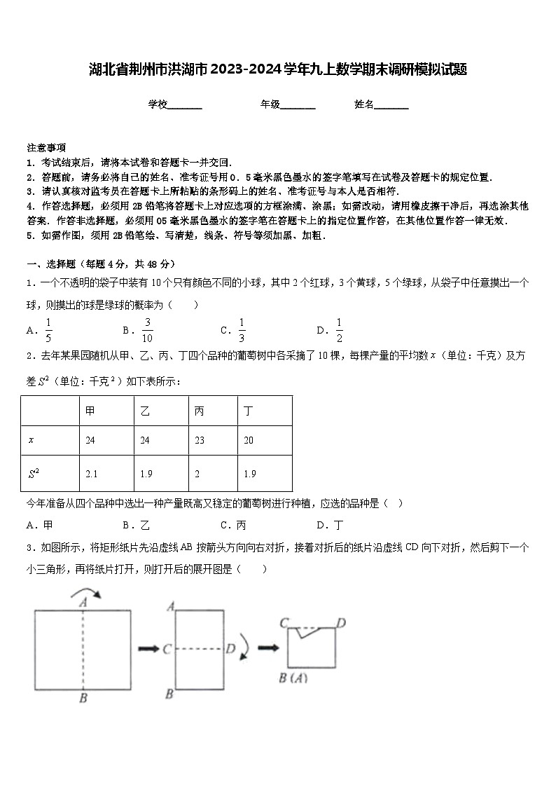 湖北省荆州市洪湖市2023-2024学年九上数学期末调研模拟试题含答案第1页