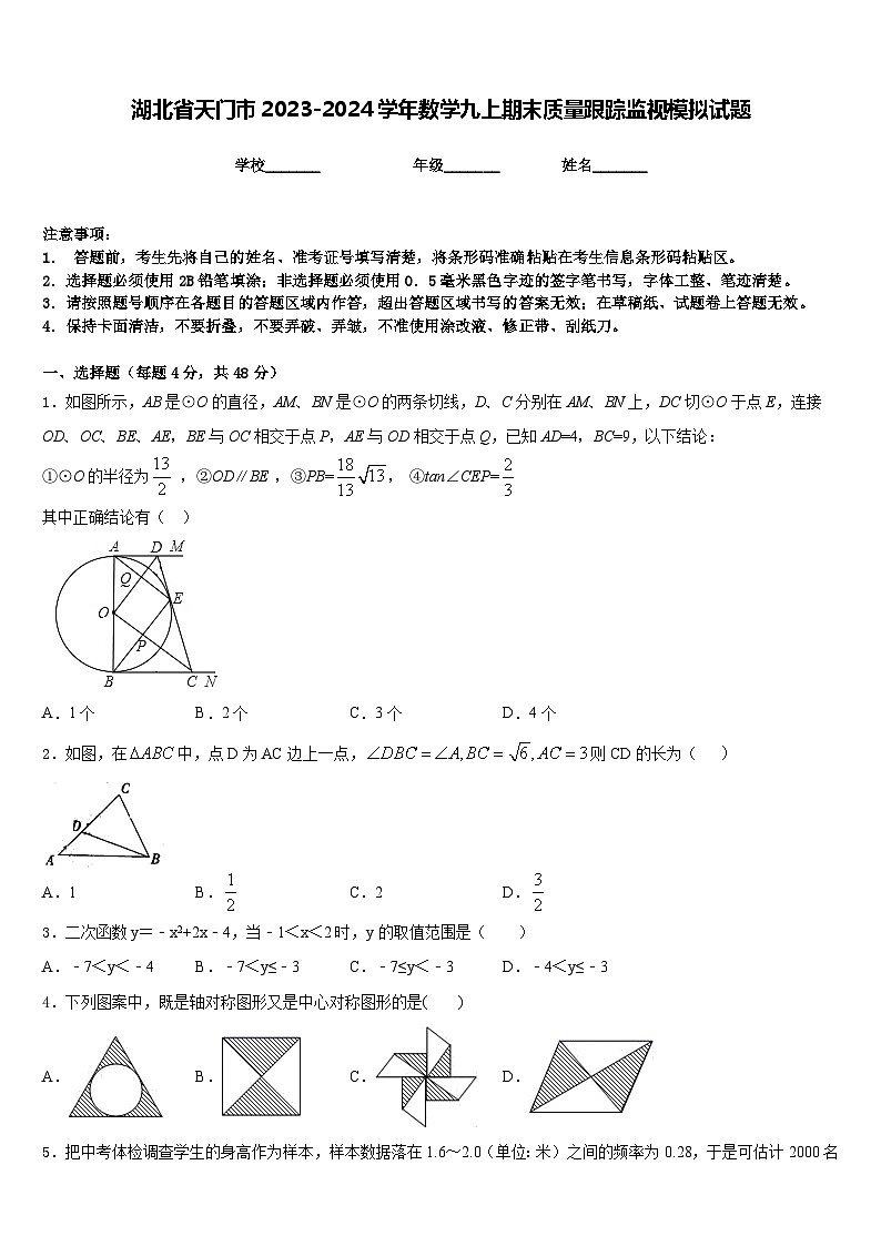 湖北省天门市2023-2024学年数学九上期末质量跟踪监视模拟试题含答案01