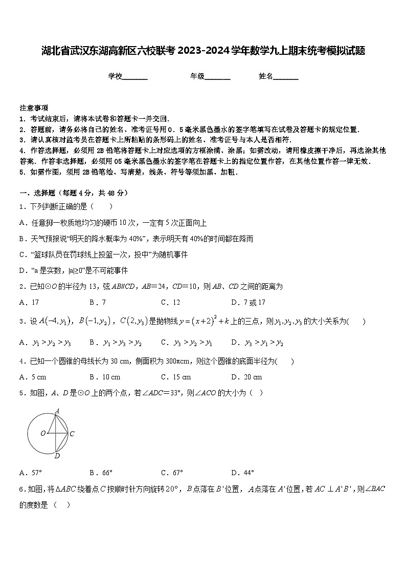 湖北省武汉东湖高新区六校联考2023-2024学年数学九上期末统考模拟试题含答案01