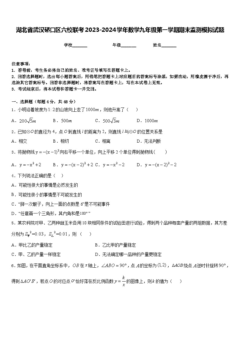 湖北省武汉硚口区六校联考2023-2024学年数学九年级第一学期期末监测模拟试题含答案01