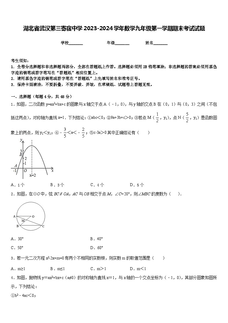 湖北省武汉第三寄宿中学2023-2024学年数学九年级第一学期期末考试试题含答案第1页